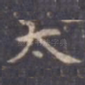 太