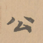 公
