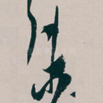 未