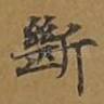 断