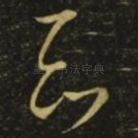 知