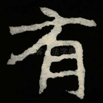 有