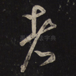 者