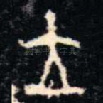 立