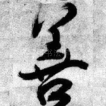 善