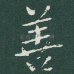 善