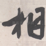 相
