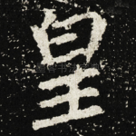 皇