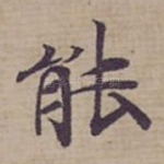 能