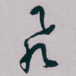 飛