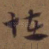 怪