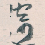 寄