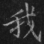我