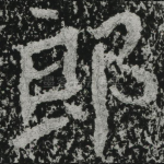 郎