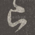 己