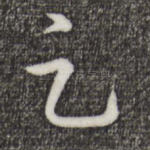 足