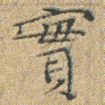 實