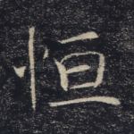 恒