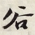 谷
