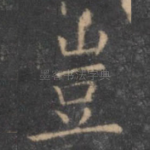 岂