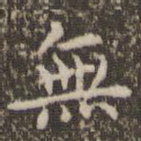 无