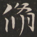 修