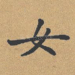 女