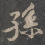 孙