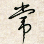 常