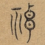 神