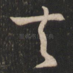 夫