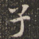 子