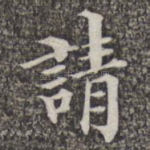 请