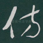 仿