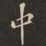 中