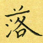 落