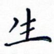 生