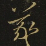 羲