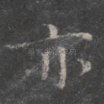 亦