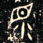 眔