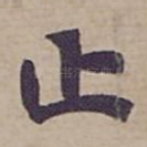 止