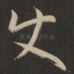 使
