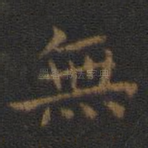 无