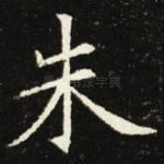 朱