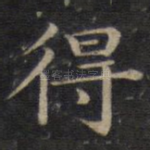 得