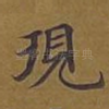 现