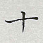 十