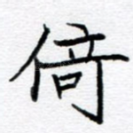 倚