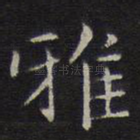 雅