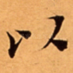 以